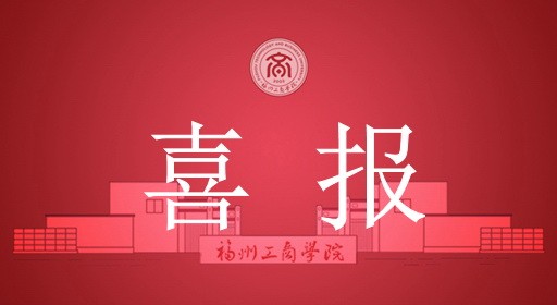 敢闯会创！我校学子在福建省大学生创新大赛喜获佳绩